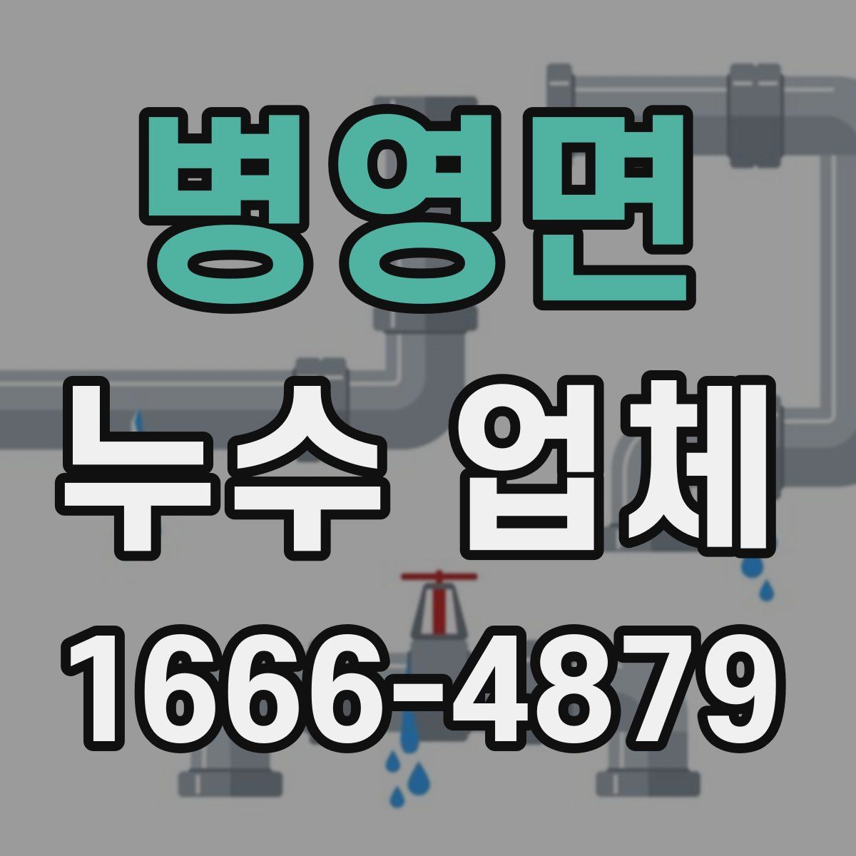 병영면 누수 업체