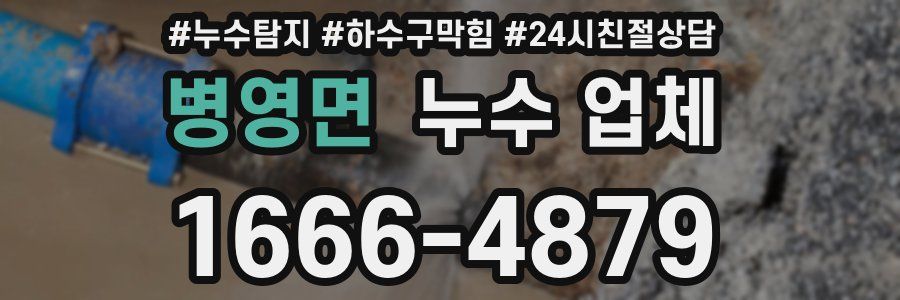 병영면 누수 업체