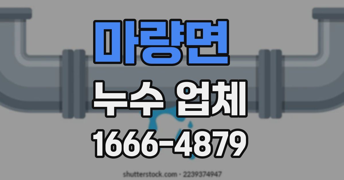 마량면 누수 업체