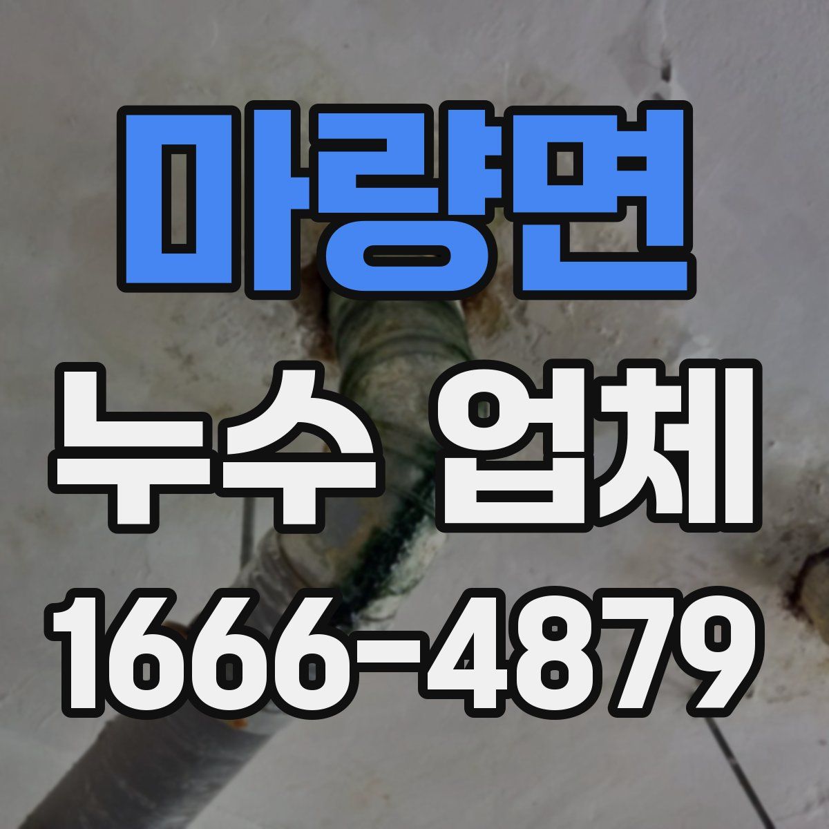 마량면 누수 업체