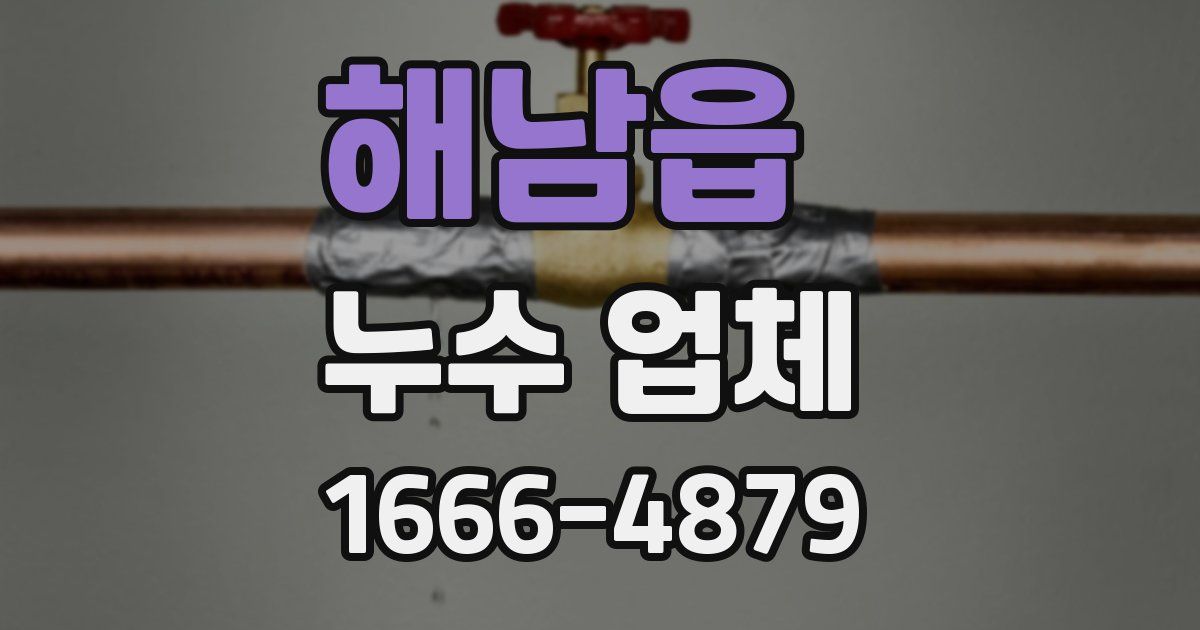 해남읍 누수 업체