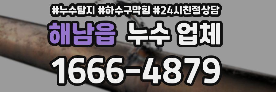 해남읍 누수 업체