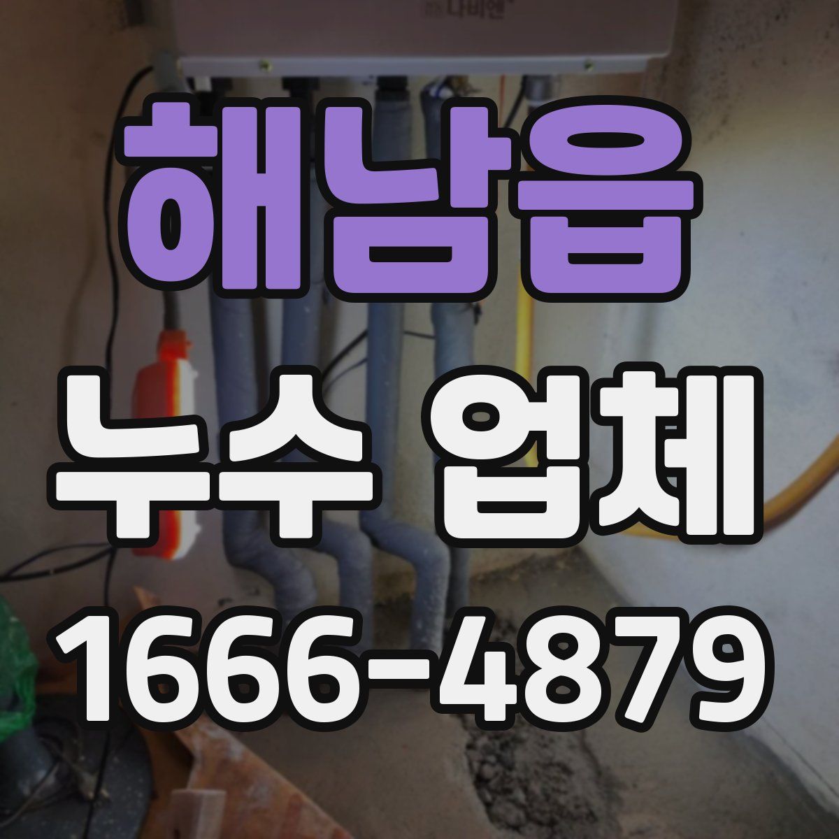 해남읍 누수 업체