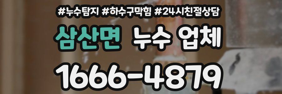 삼산면 누수 업체