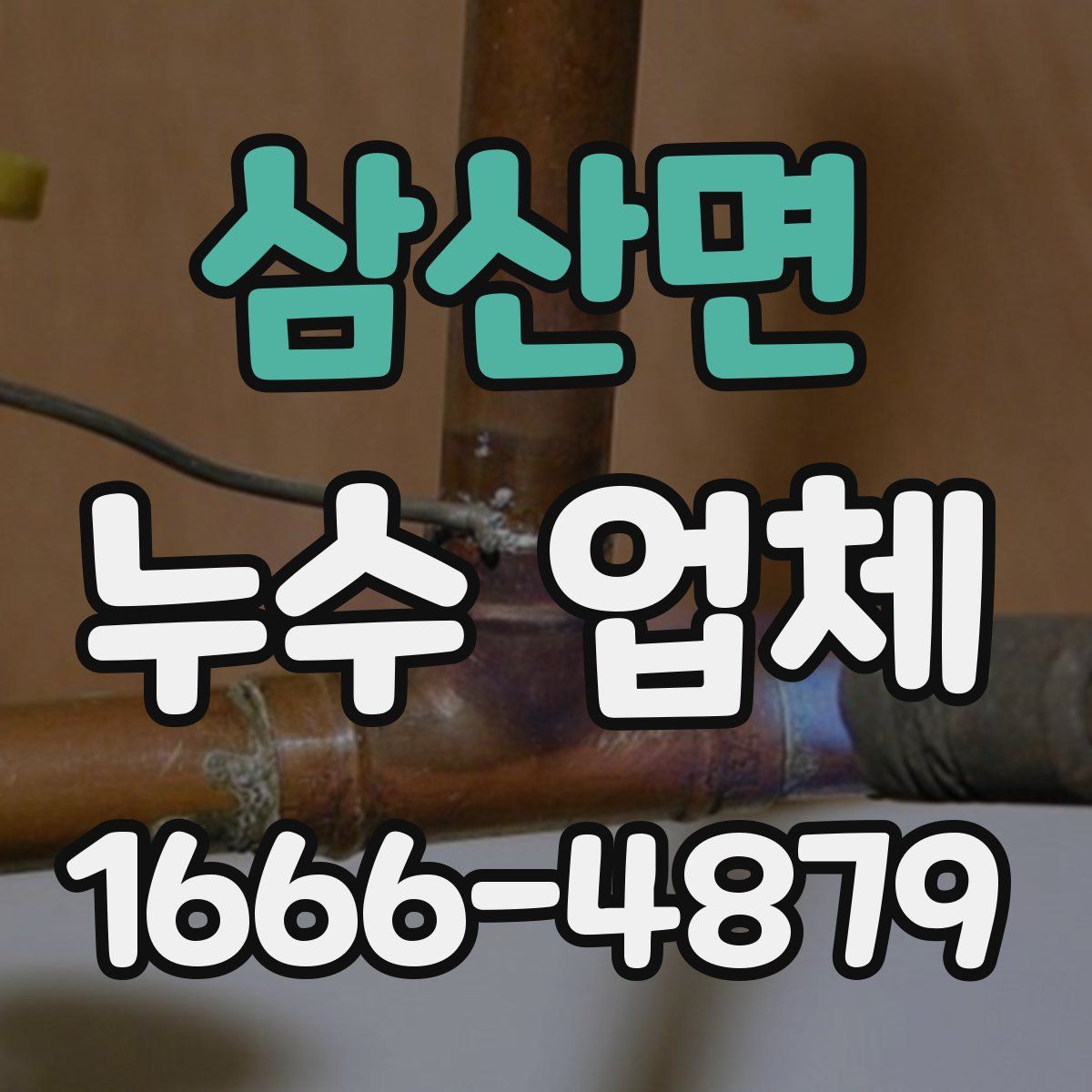 삼산면 누수 업체