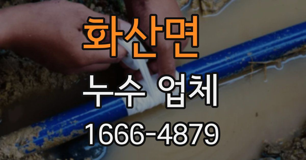 화산면 누수 업체