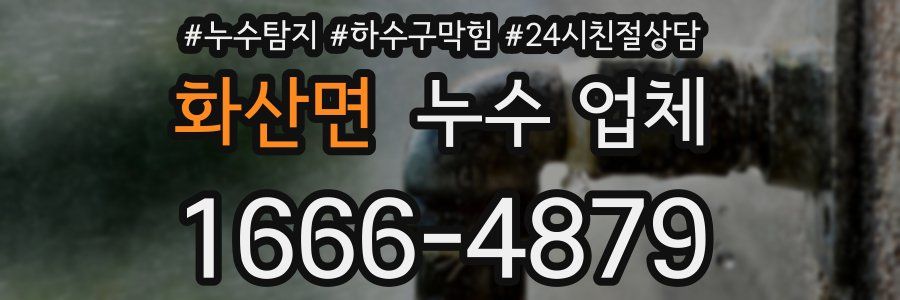 화산면 누수 업체