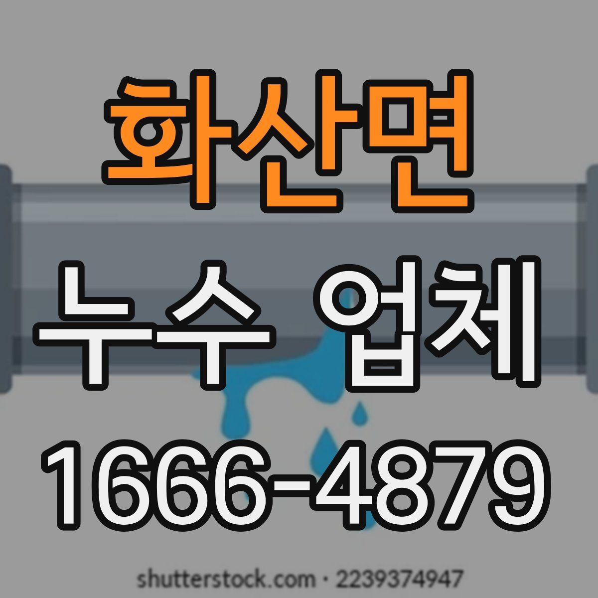 화산면 누수 업체