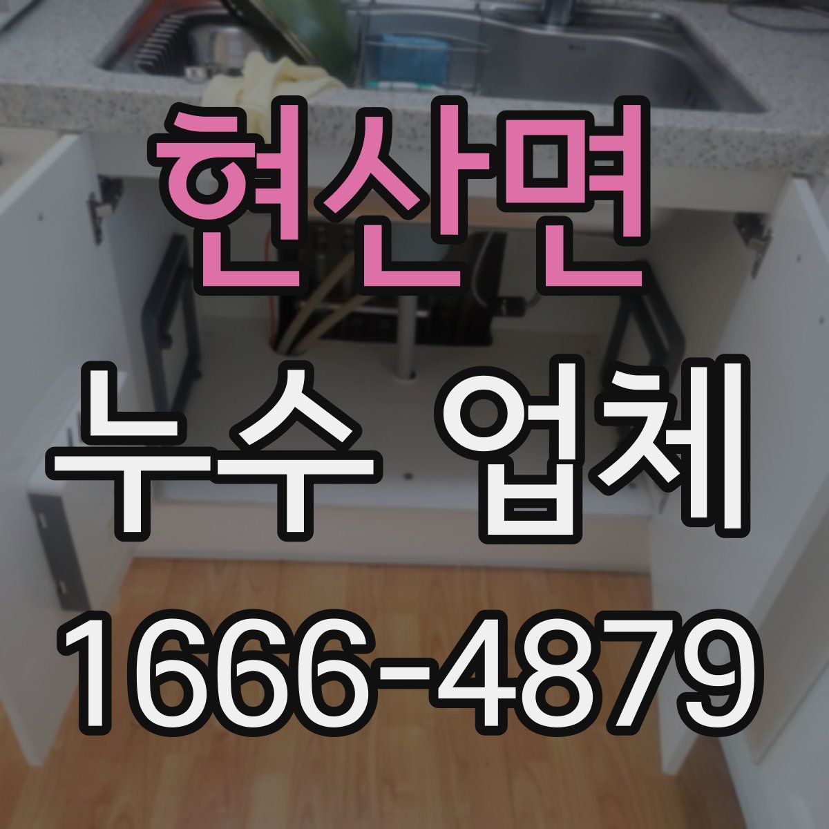 현산면 누수 업체