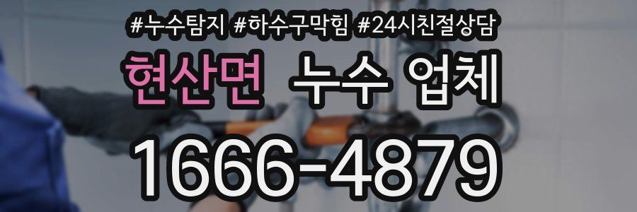 현산면 누수 업체