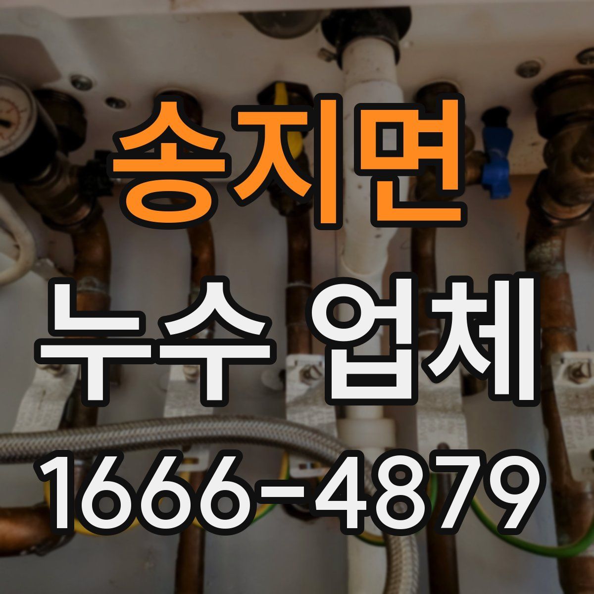 송지면 누수 업체