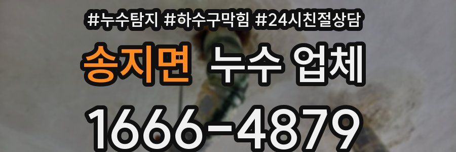송지면 누수 업체