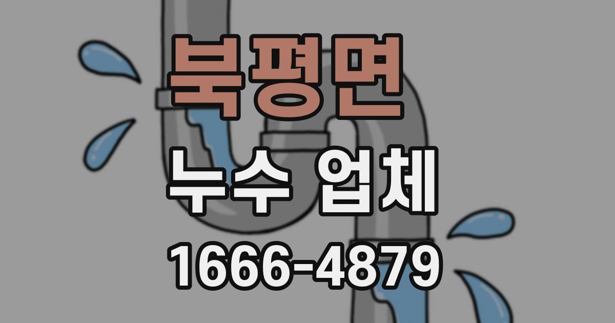 북평면 누수 업체