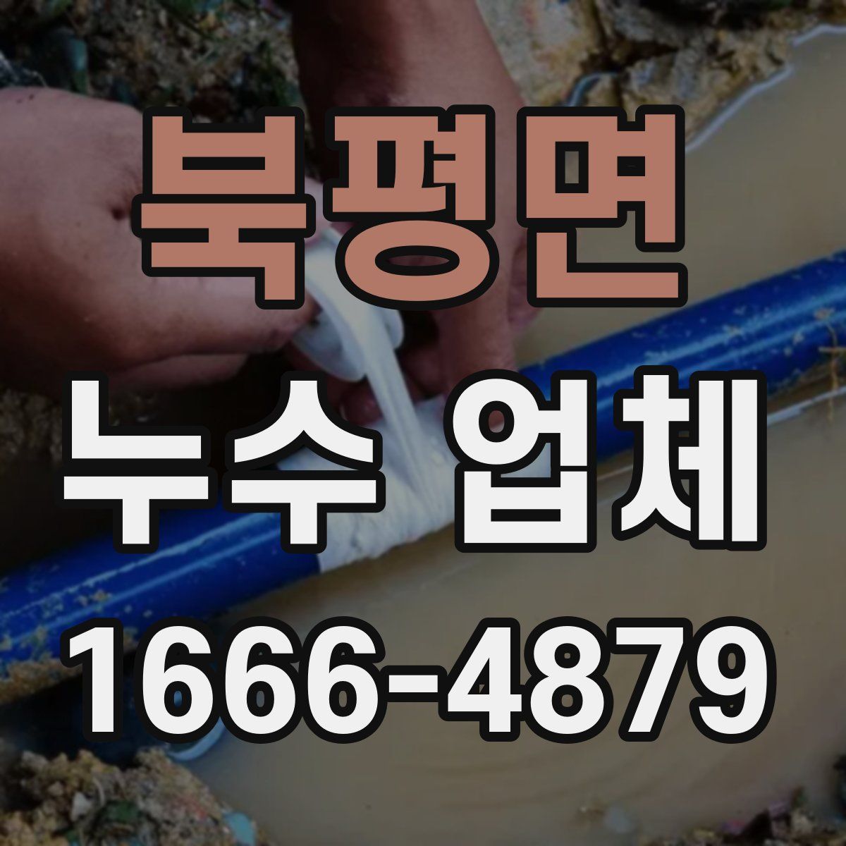 북평면 누수 업체
