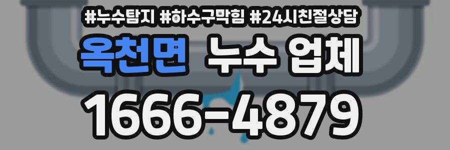 옥천면 누수 업체