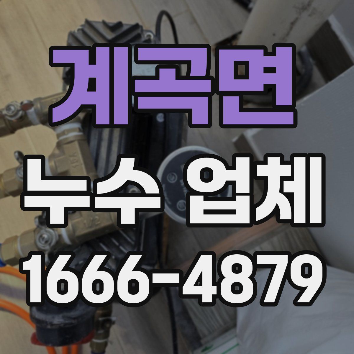 계곡면 누수 업체
