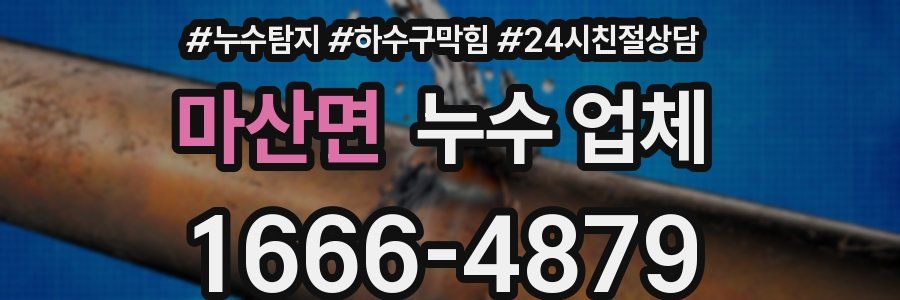 마산면 누수 업체