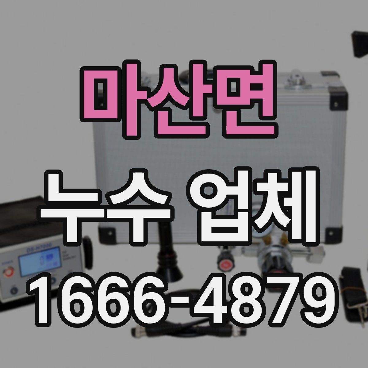 마산면 누수 업체