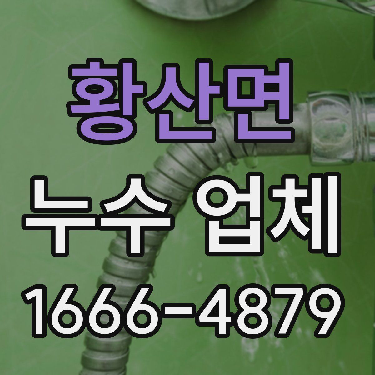 황산면 누수 업체