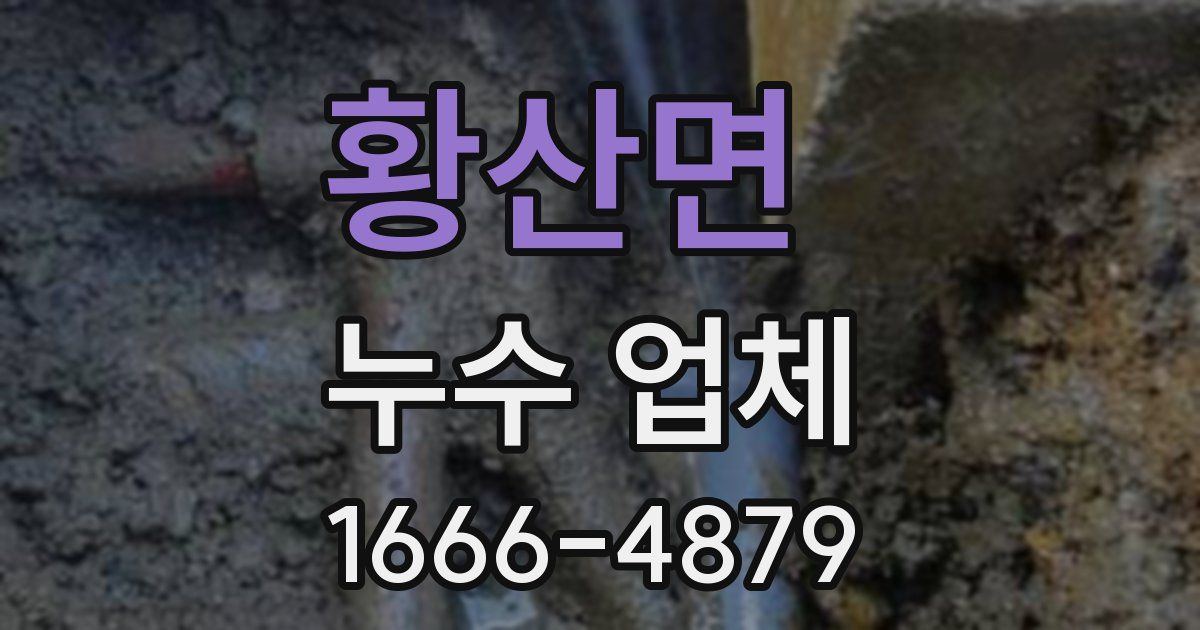 황산면 누수 업체