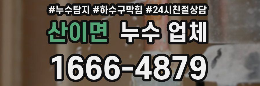 산이면 누수 업체