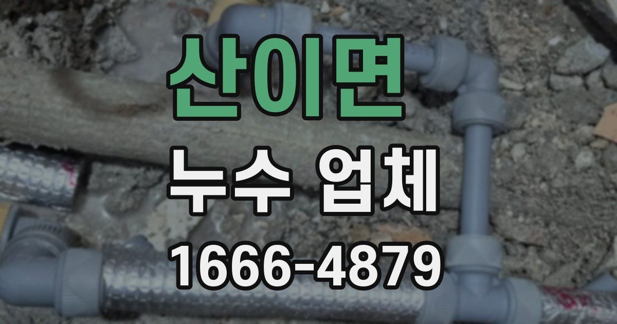 산이면 누수 업체