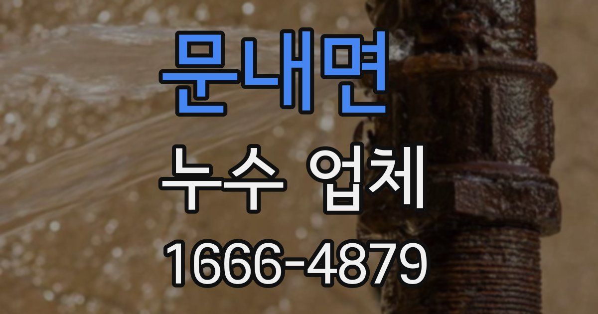 문내면 누수 업체