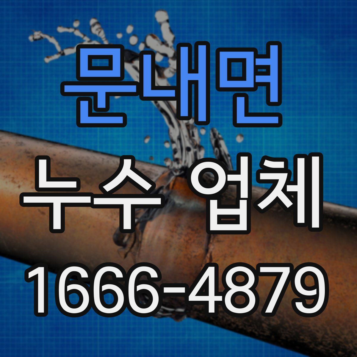 문내면 누수 업체