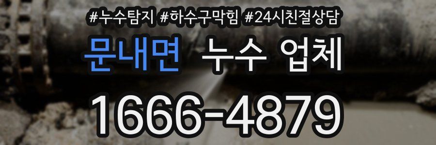 문내면 누수 업체