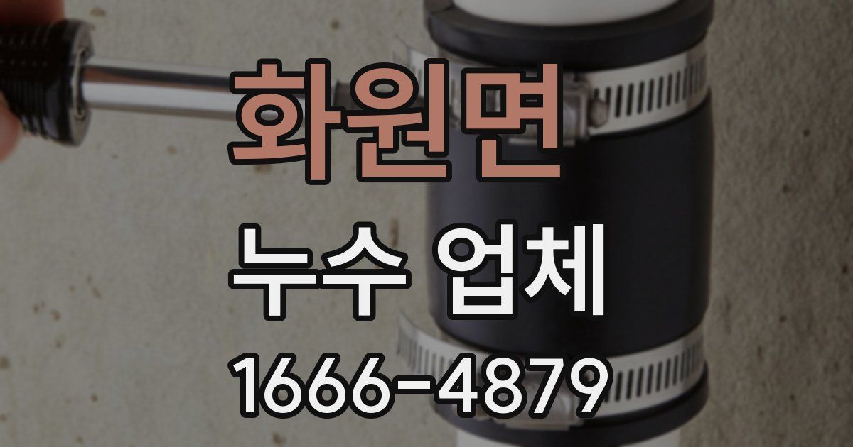 화원면 누수 업체