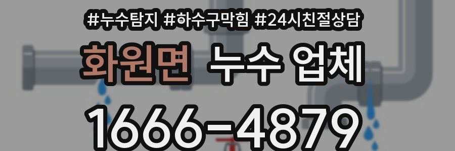 화원면 누수 업체