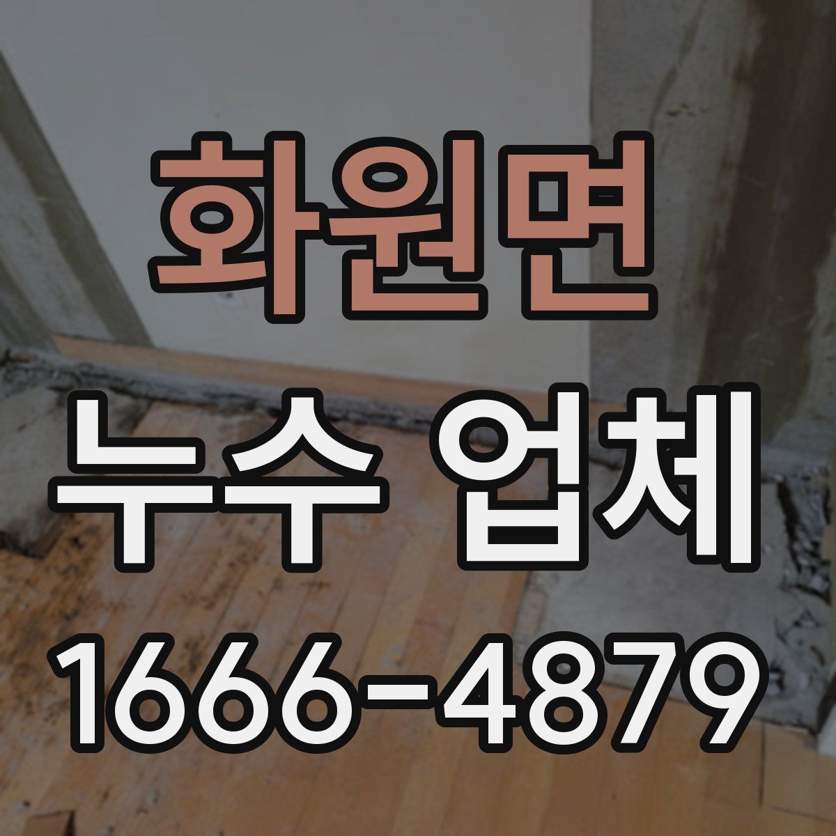 화원면 누수 업체