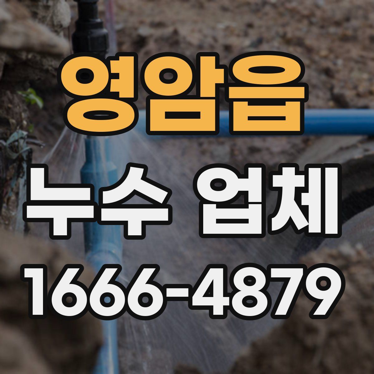 영암읍 누수 업체