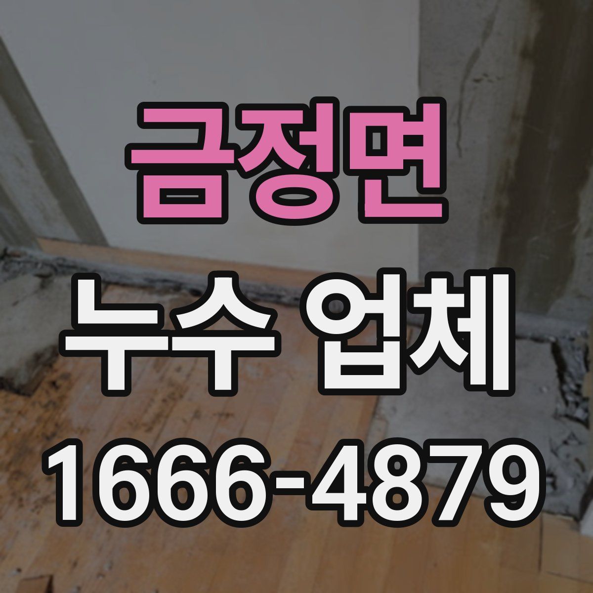 금정면 누수 업체