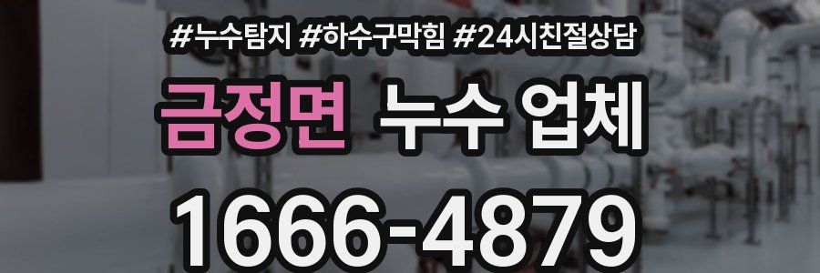 금정면 누수 업체