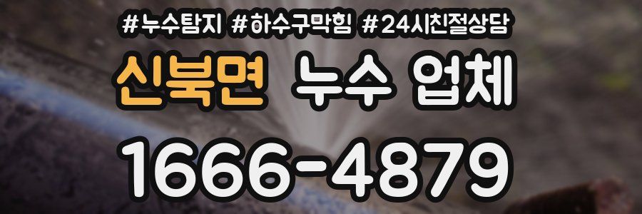 신북면 누수 업체