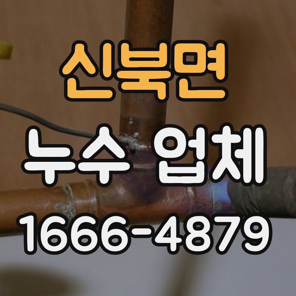 신북면 누수 업체