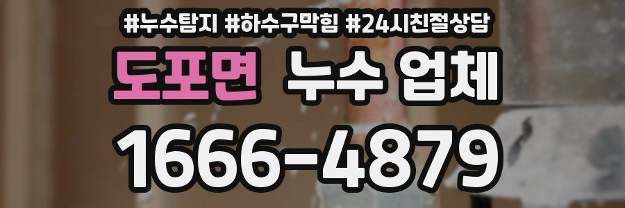 도포면 누수 업체