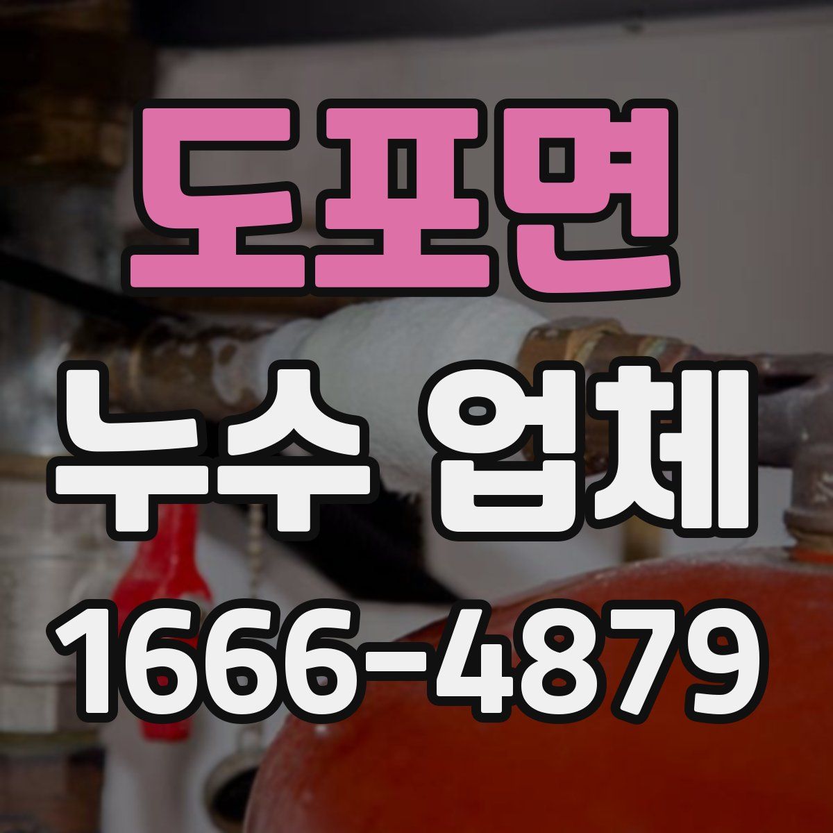 도포면 누수 업체