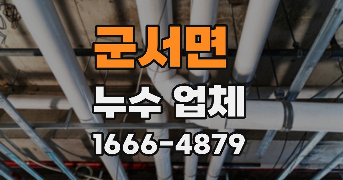 군서면 누수 업체