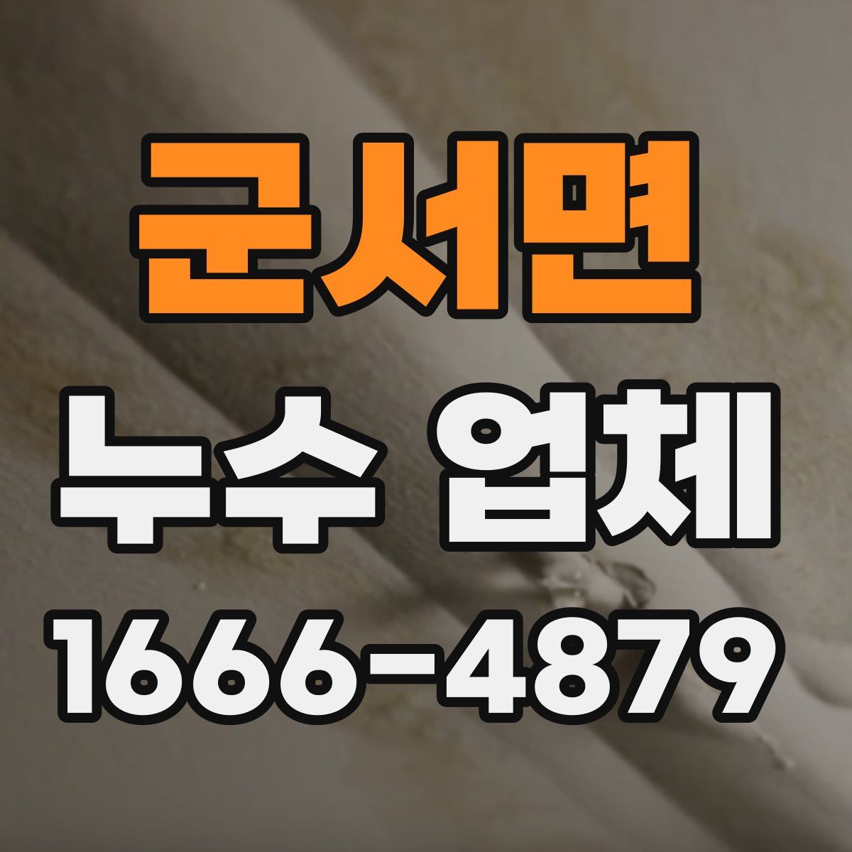 군서면 누수 업체