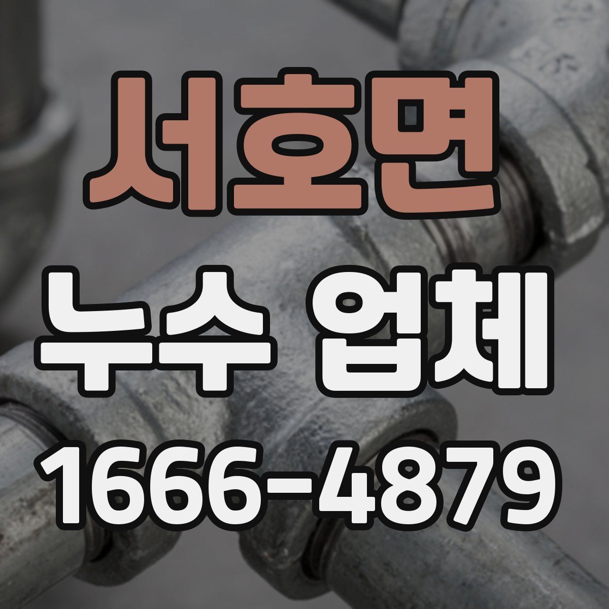 서호면 누수 업체