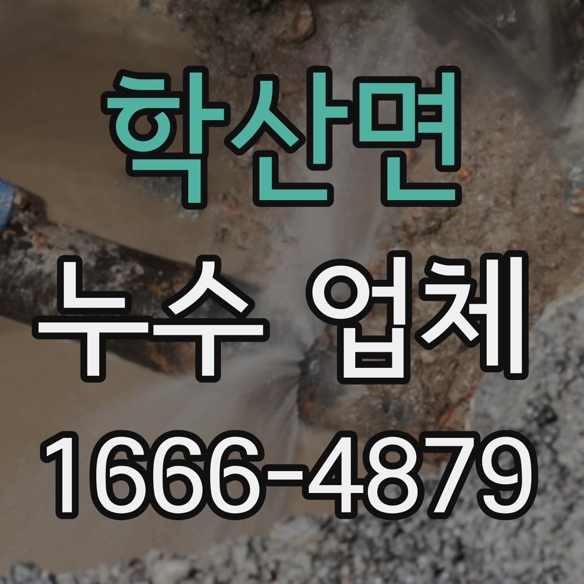 학산면 누수 업체