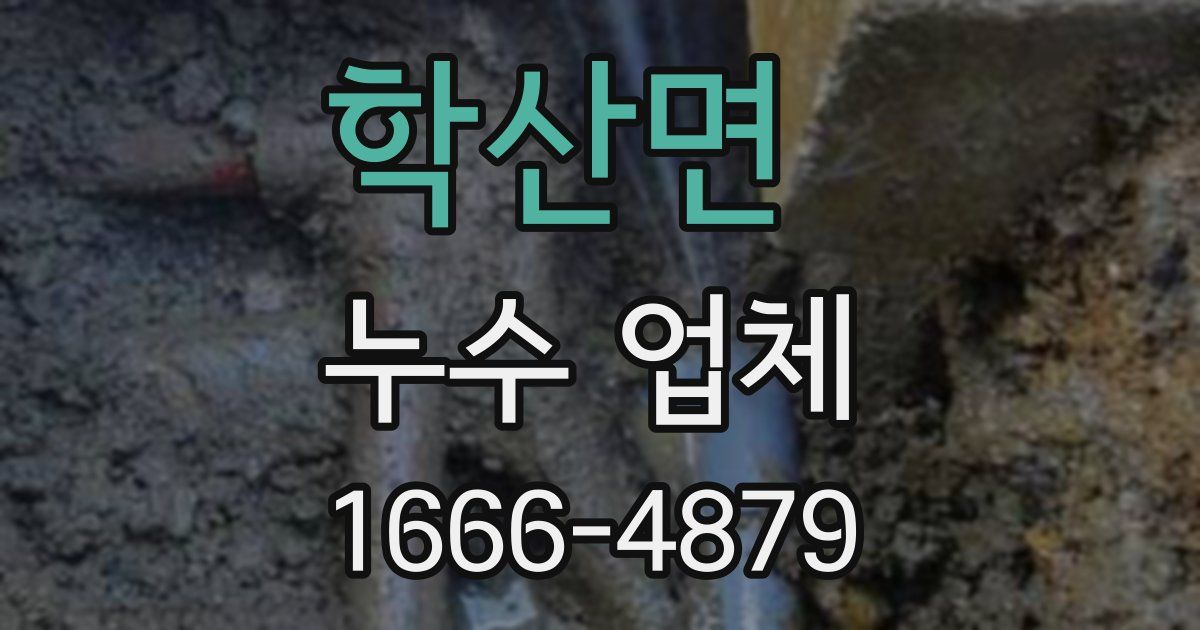 학산면 누수 업체