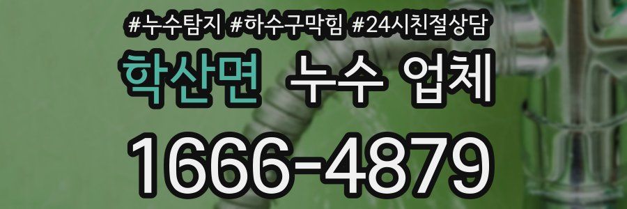 학산면 누수 업체