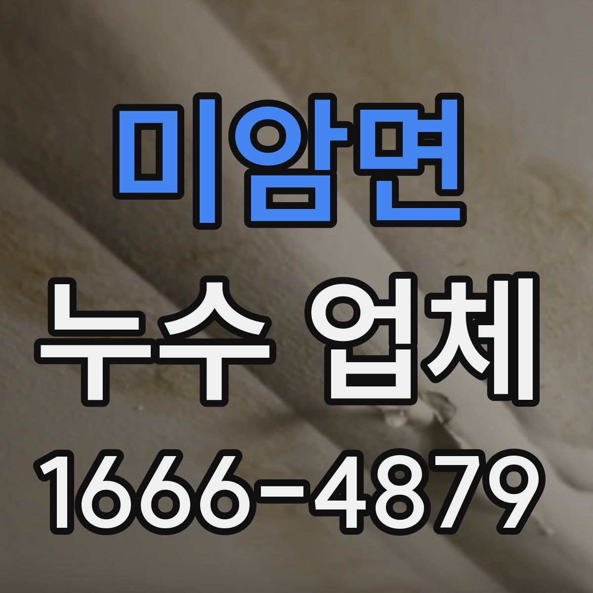 미암면 누수 업체