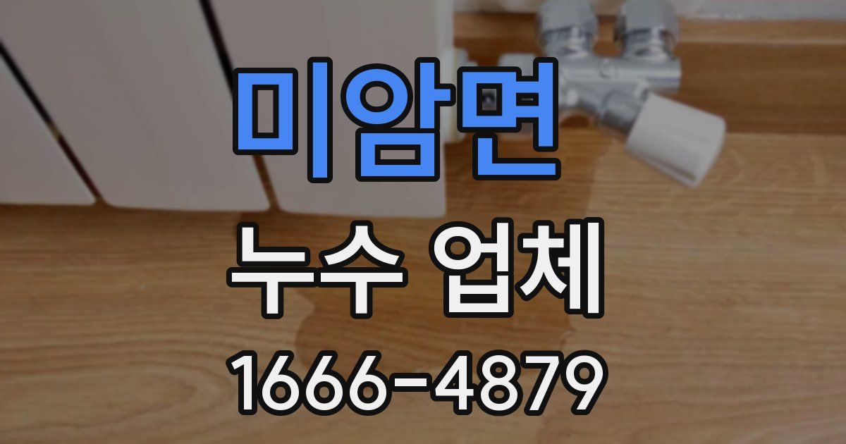 미암면 누수 업체