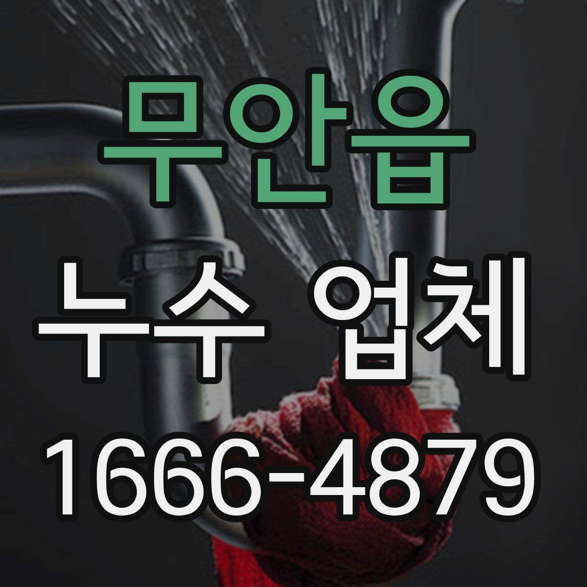 무안읍 누수 업체