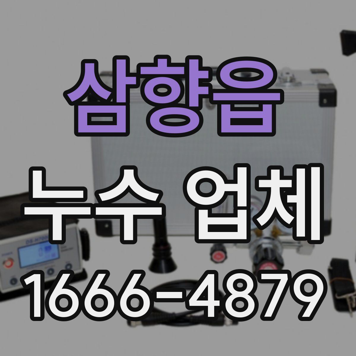 삼향읍 누수 업체