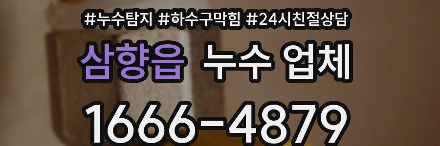 삼향읍 누수 업체